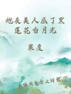 炮灰美人成了黑莲花白月光
