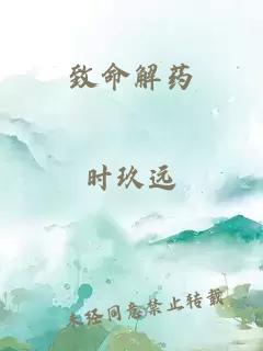 致命解药